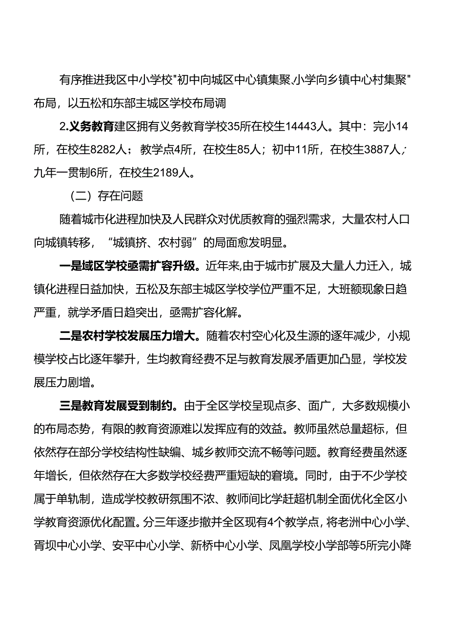 关于基础教育资源布局优化工作实施方案等教育综合改革方案.docx_第3页