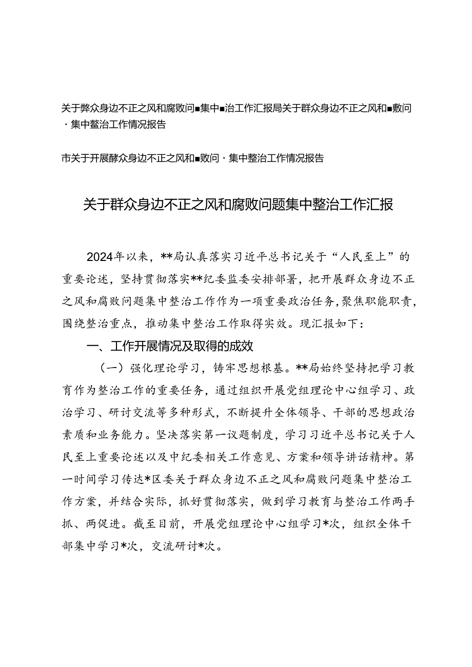 局关于群众身边不正之风和腐败问题集中整治工作汇报情况报告.docx_第1页