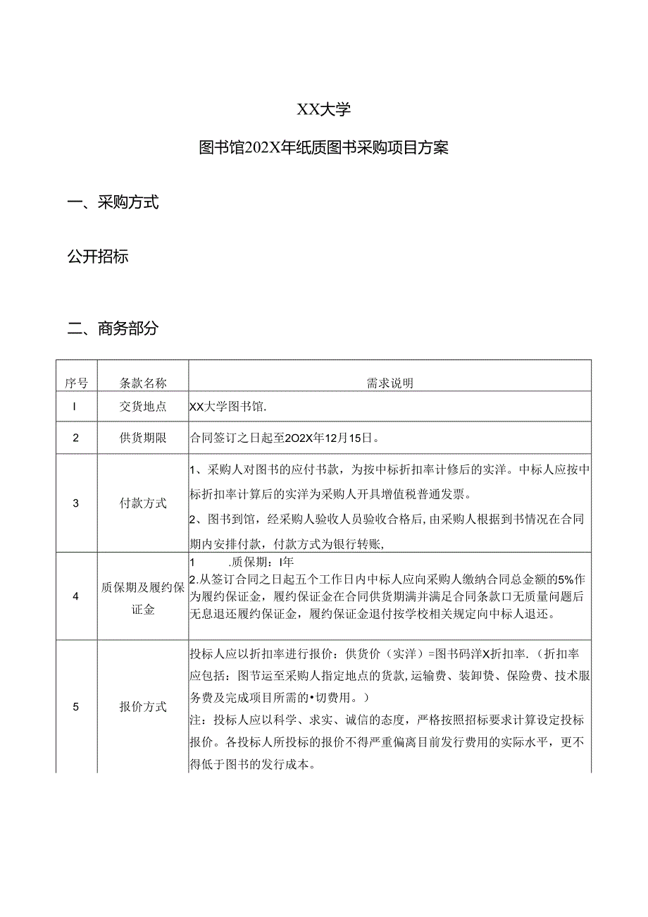 XX大学图书馆202X年纸质图书采购项目方案（2024年）.docx_第1页