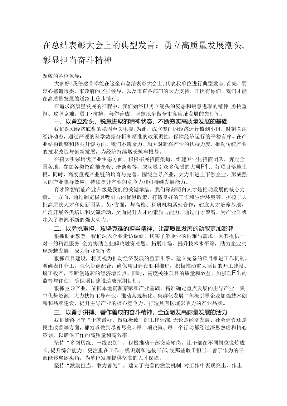 在总结表彰大会上的典型发言：勇立高质量发展潮头彰显担当奋斗精神.docx_第1页