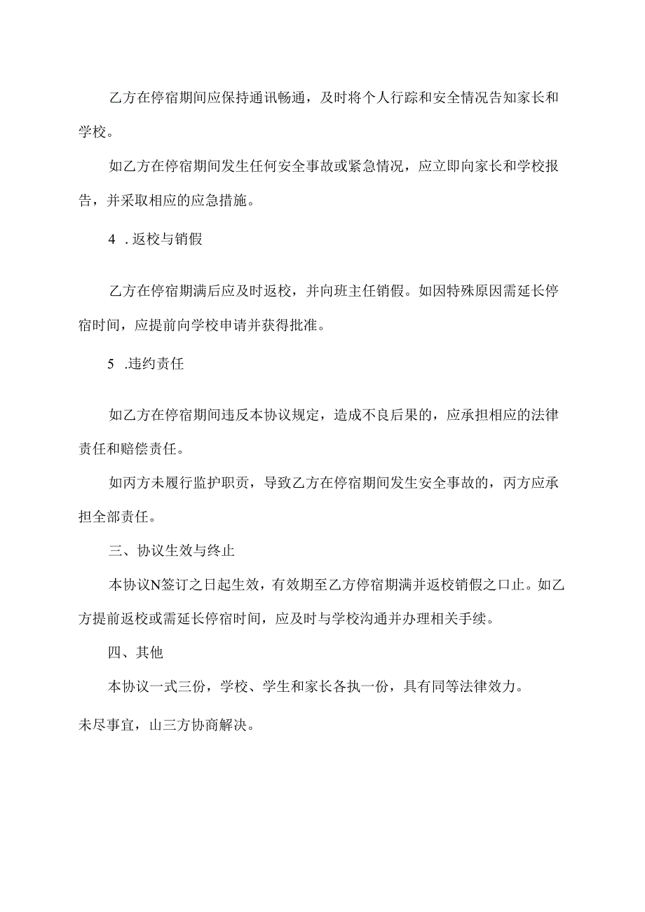 学生停宿安全协议书.docx_第2页