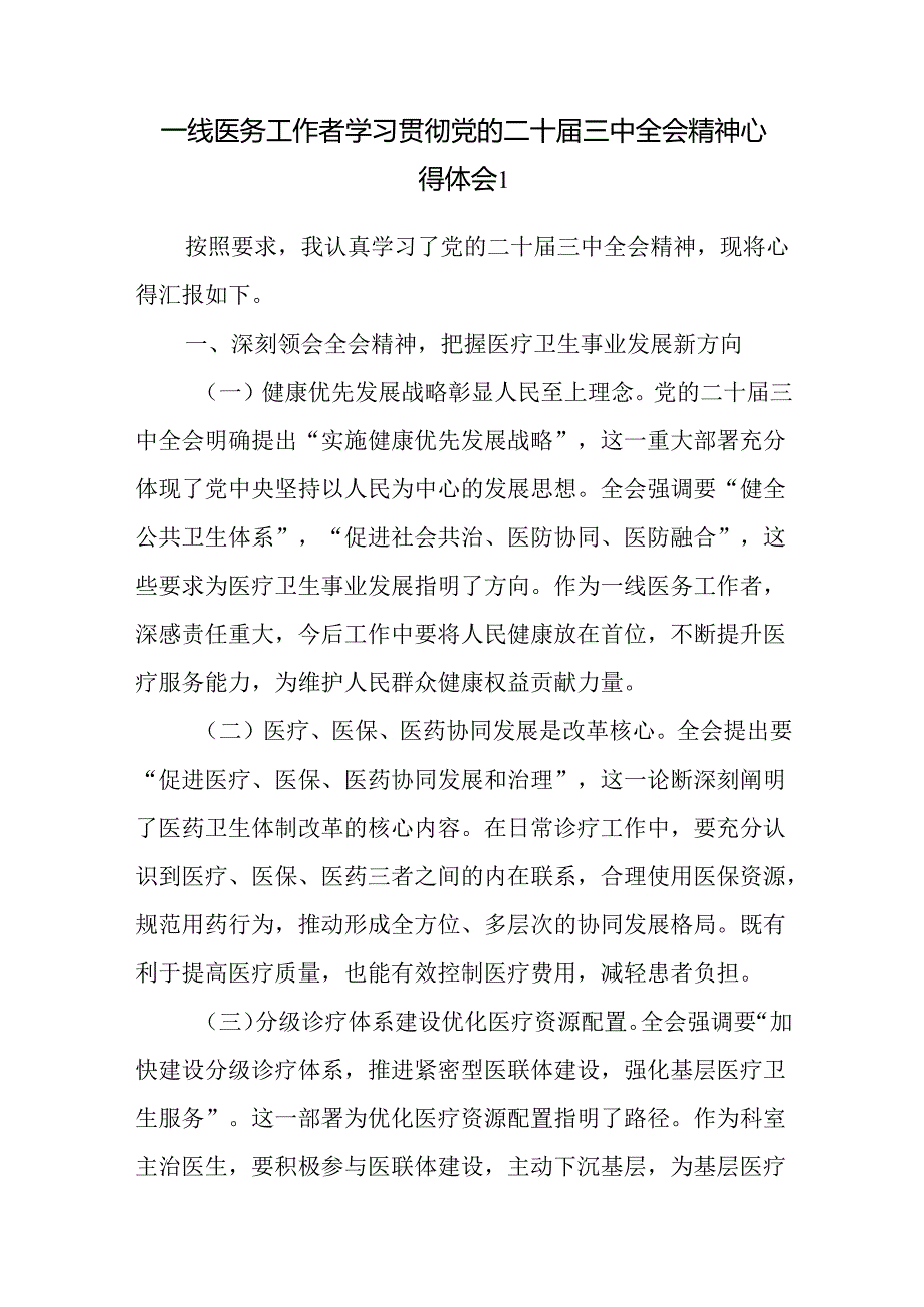 医生一线医务工作者学习贯彻党的二十届三中全会精神心得体会研讨发言3篇.docx_第1页