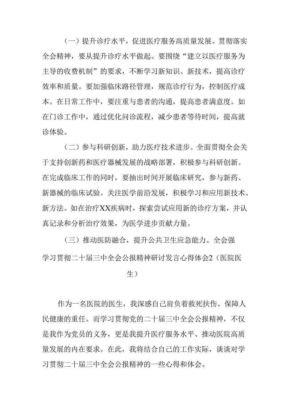 医生一线医务工作者学习贯彻党的二十届三中全会精神心得体会研讨发言3篇.docx_第3页