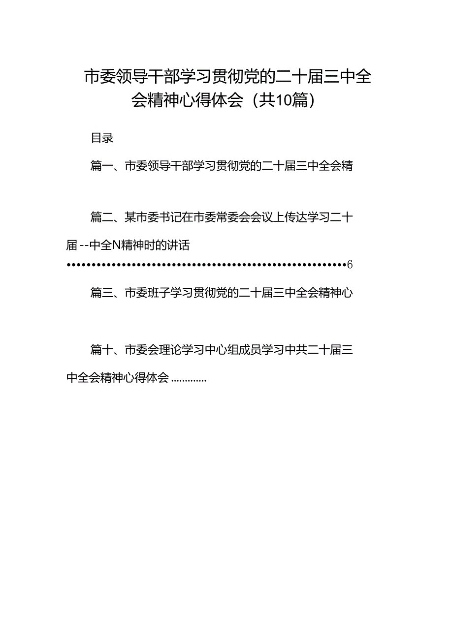 市委领导干部学习贯彻党的二十届三中全会精神心得体会10篇供参考.docx_第1页