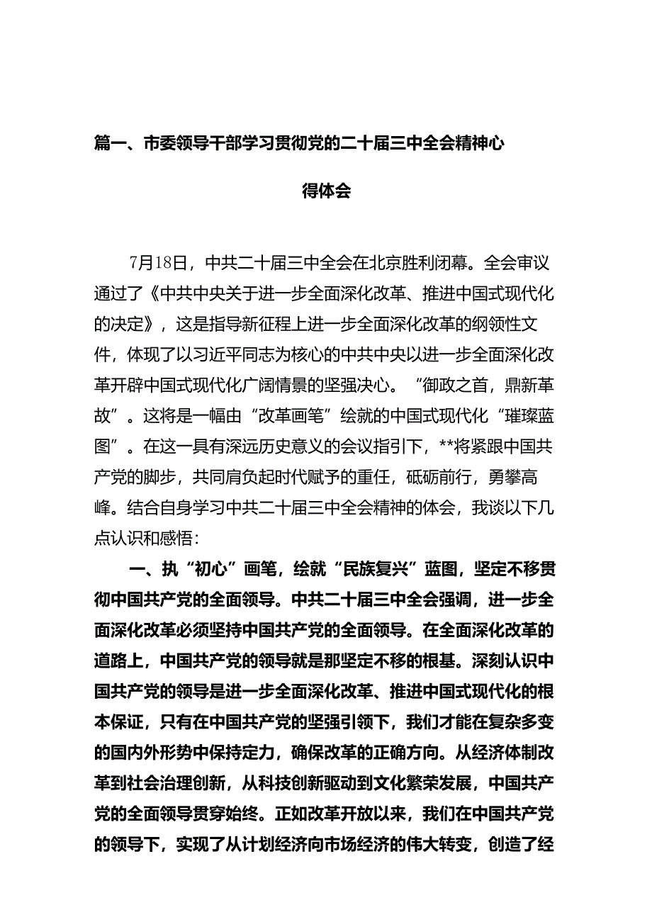 市委领导干部学习贯彻党的二十届三中全会精神心得体会10篇供参考.docx_第2页