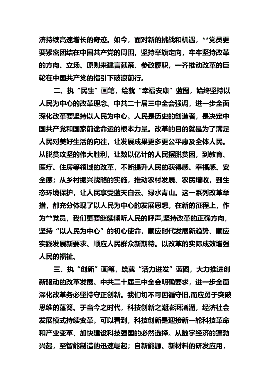 市委领导干部学习贯彻党的二十届三中全会精神心得体会10篇供参考.docx_第3页