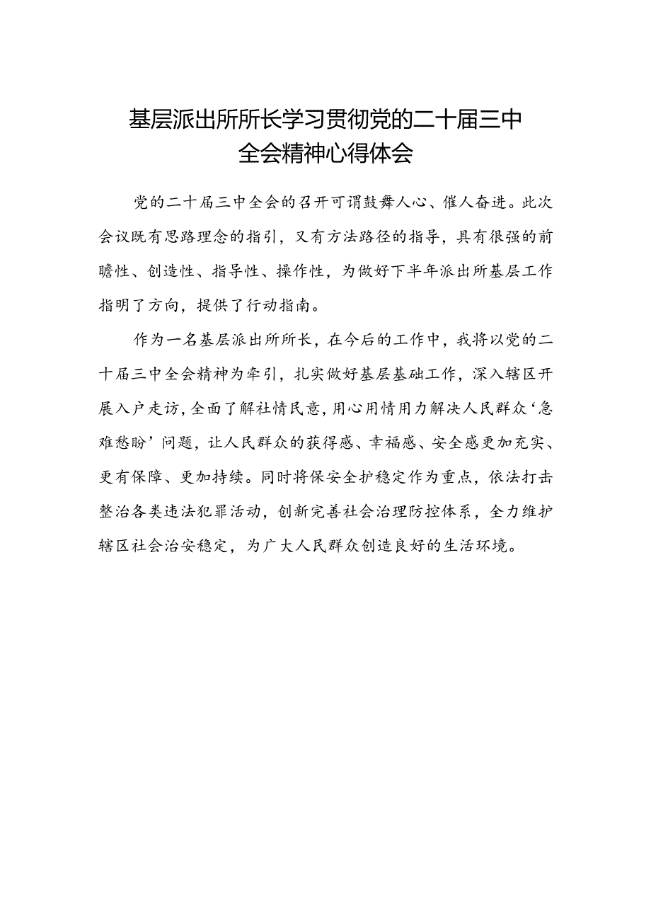 基层派出所所长学习贯彻党的二十届三中全会精神心得体会范文 .docx_第1页