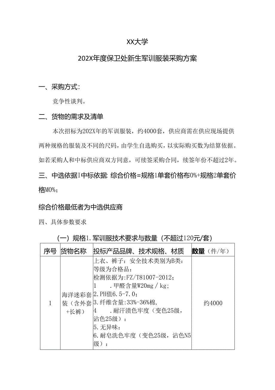 XX大学202X年度保卫处新生军训服装采购方案（2024年）.docx_第1页