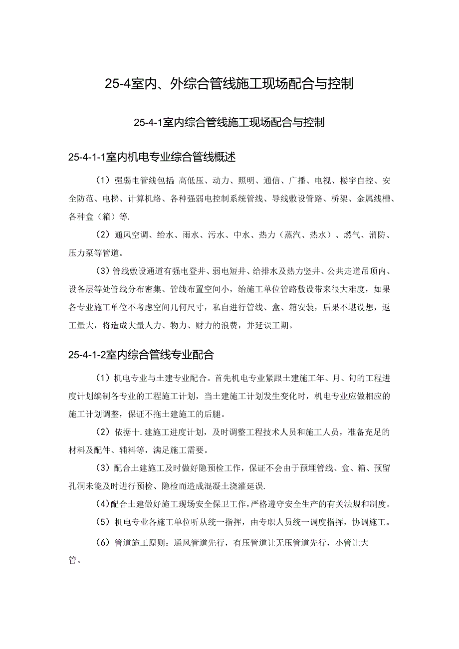 室内、外综合管线施工现场配合与控制施工技术.docx_第1页