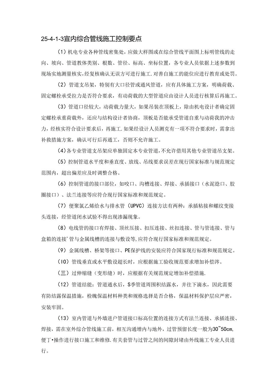 室内、外综合管线施工现场配合与控制施工技术.docx_第2页