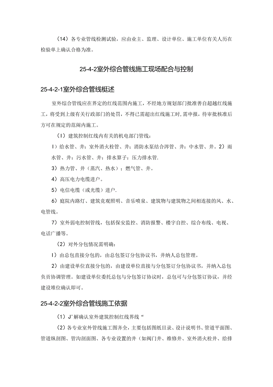 室内、外综合管线施工现场配合与控制施工技术.docx_第3页