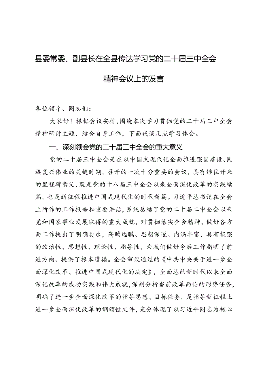 2024年县委常委、副县长在全县传达学习党的二十届三中全会精神会议上的发言提纲.docx_第1页