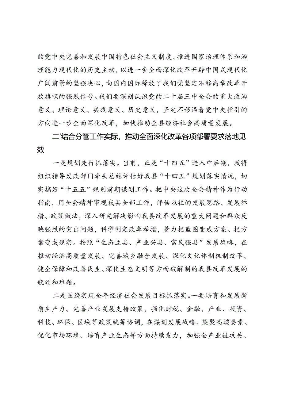 2024年县委常委、副县长在全县传达学习党的二十届三中全会精神会议上的发言提纲.docx_第2页