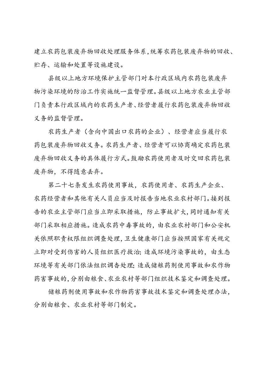 山东省农药管理办法.docx_第3页