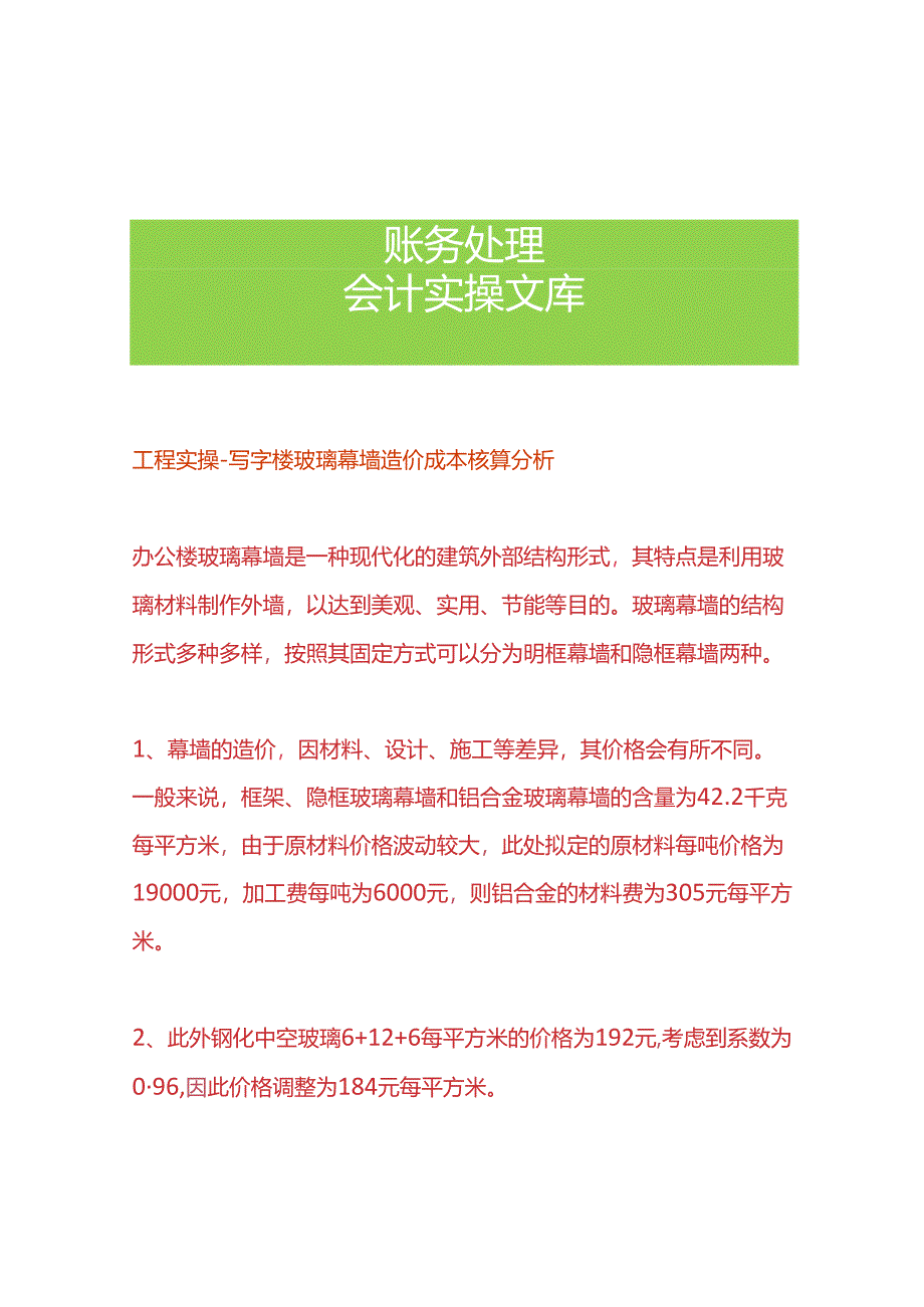 工程实操-写字楼玻璃幕墙造价成本核算分析.docx_第1页