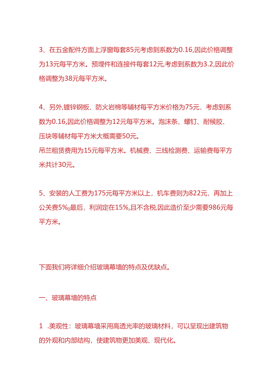 工程实操-写字楼玻璃幕墙造价成本核算分析.docx_第2页