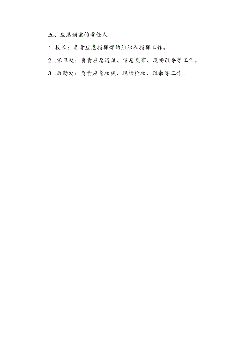 小学安全应急预案.docx_第3页