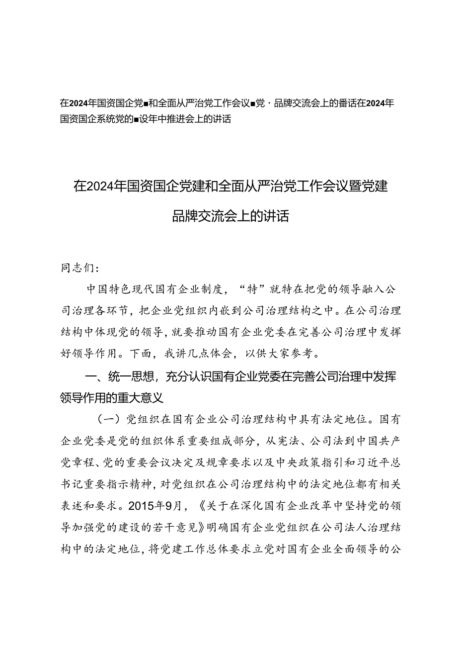 2篇 在2024年国资国企党建和全面从严治党工作会议暨党建品牌交流会上的讲话+国资国企系统党的建设年中推进会上的讲话.docx_第1页