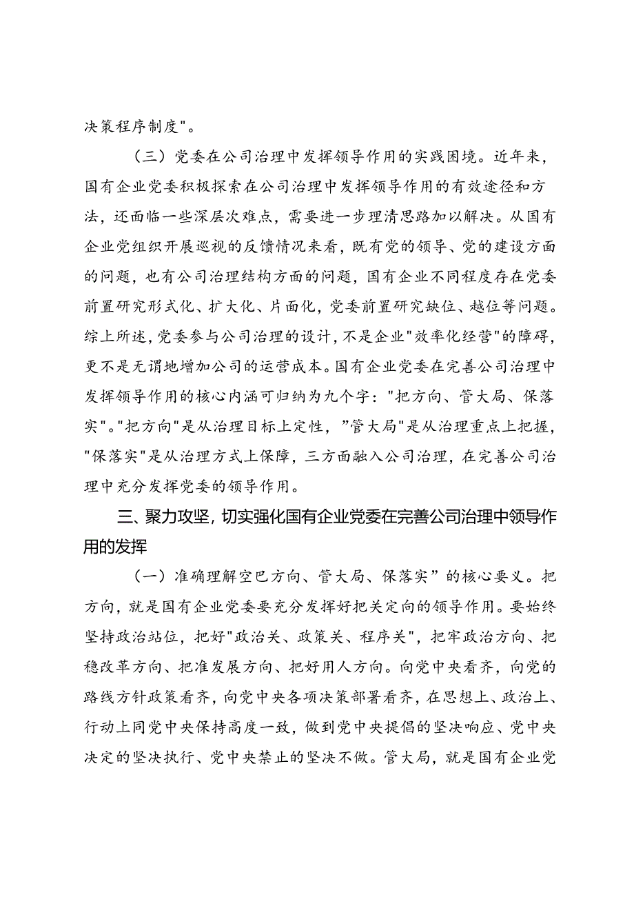 2篇 在2024年国资国企党建和全面从严治党工作会议暨党建品牌交流会上的讲话+国资国企系统党的建设年中推进会上的讲话.docx_第3页