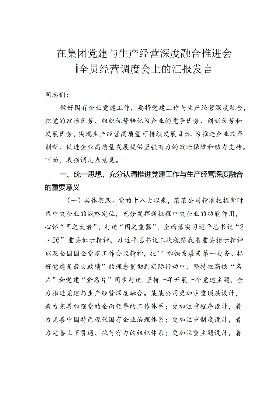 在集团党建与生产经营深度融合推进会暨全员经营调度会上的汇报发言.docx_第1页