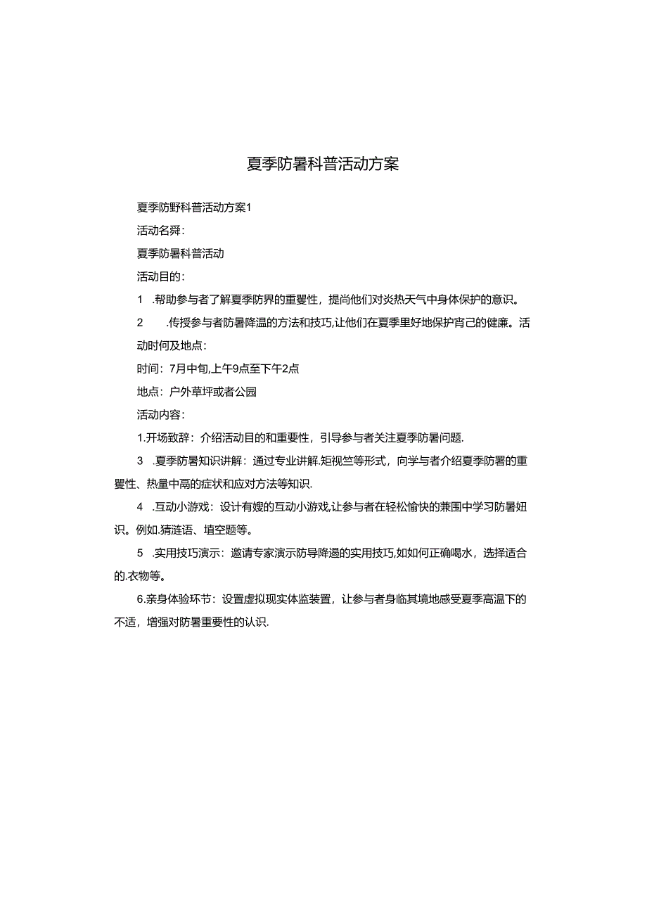 夏季防暑科普活动方案.docx_第1页