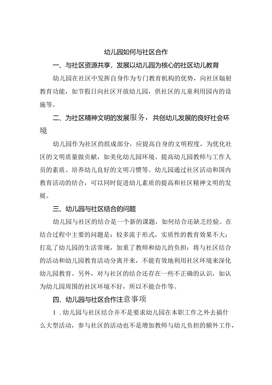 幼儿园如何与社区合作.docx_第1页