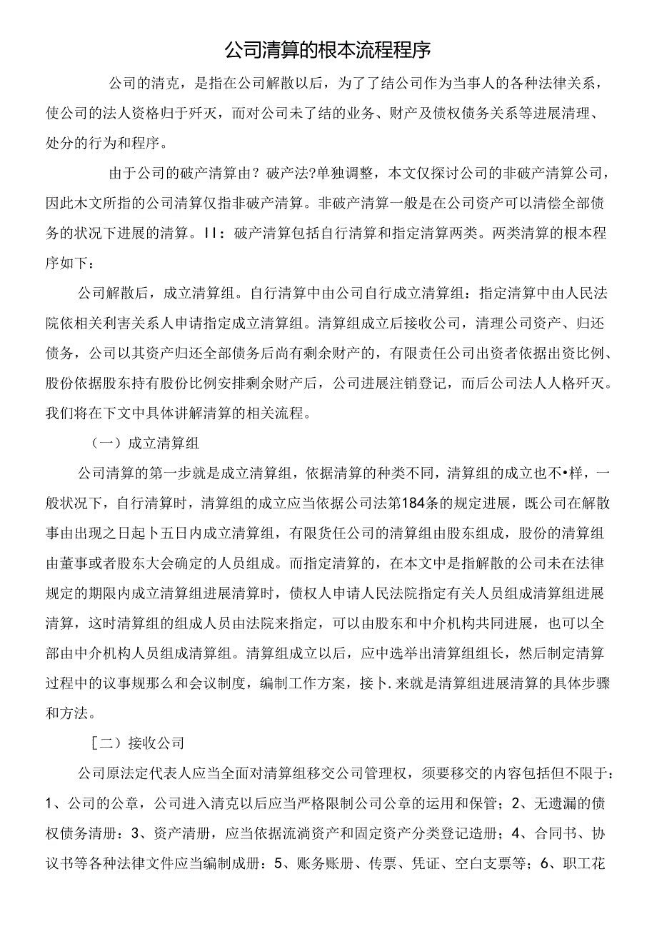 公司清算的基本流程程序.docx_第1页