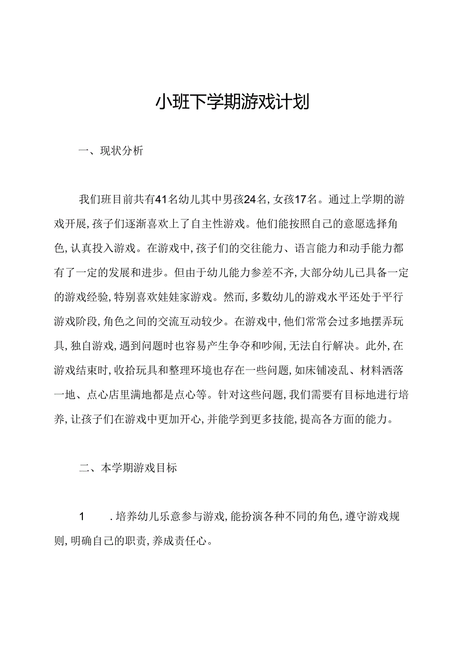 小班下学期游戏计划.docx_第1页