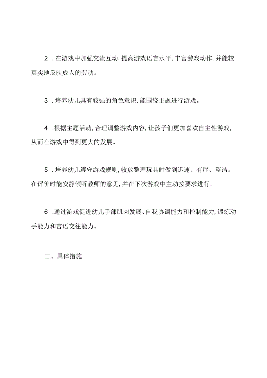 小班下学期游戏计划.docx_第2页