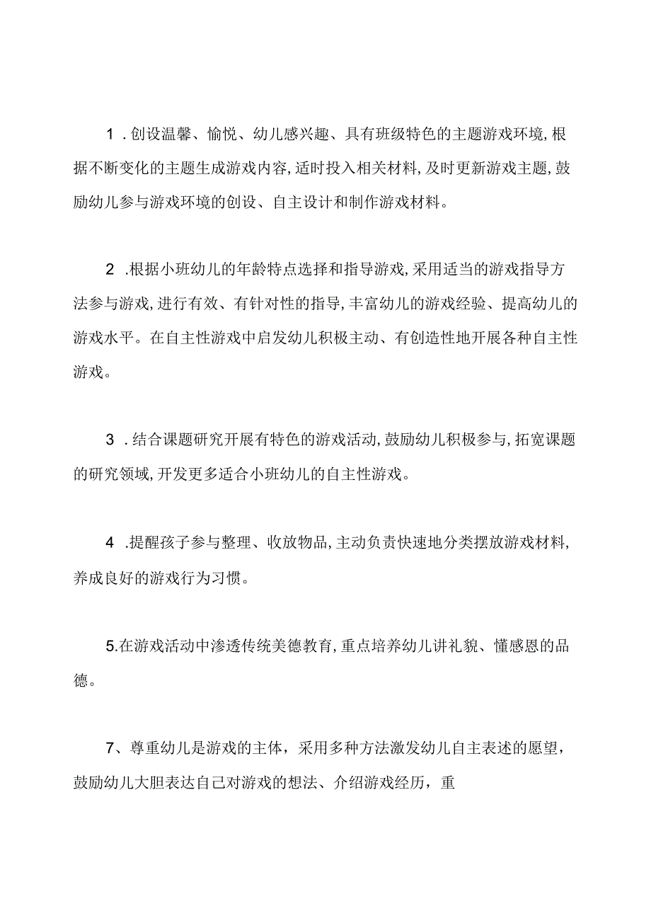 小班下学期游戏计划.docx_第3页