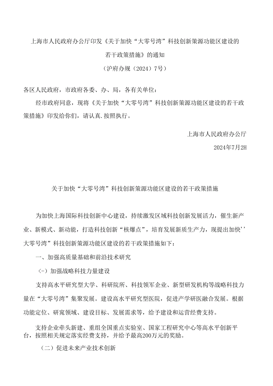 上海市人民政府办公厅印发《关于加快“大零号湾”科技创新策源功能区建设的若干政策措施》的通知.docx_第1页