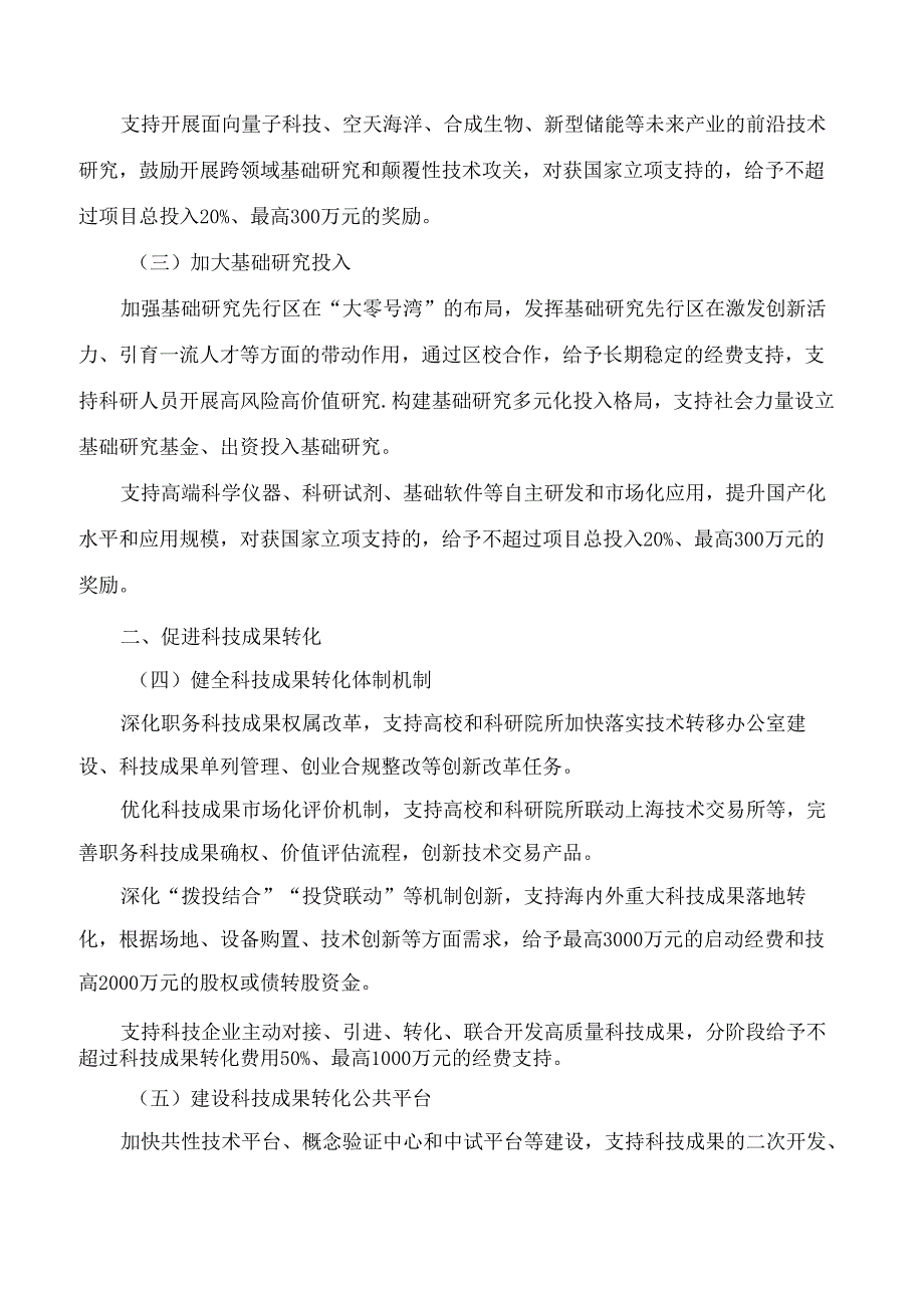 上海市人民政府办公厅印发《关于加快“大零号湾”科技创新策源功能区建设的若干政策措施》的通知.docx_第2页