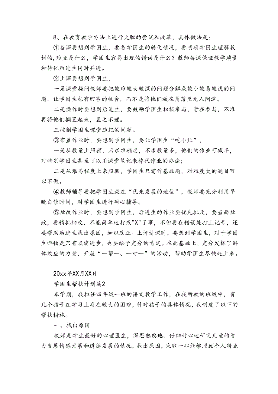 学困生帮扶计划（34篇）.docx_第2页