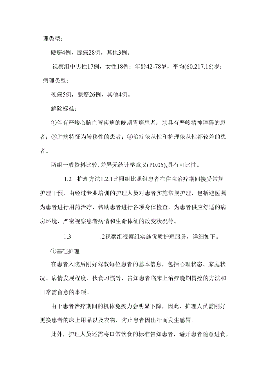 优质护理措施对晚期胃癌患者疼痛程度及生活质量的影响.docx_第3页