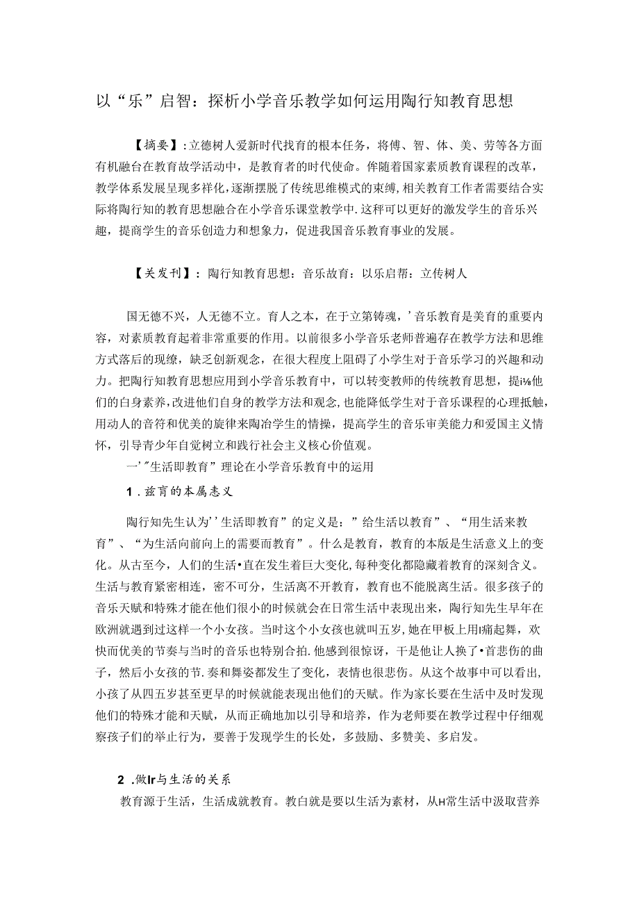 以“乐”启智：探析小学音乐教学如何运用陶行知教育思想 论文.docx_第1页