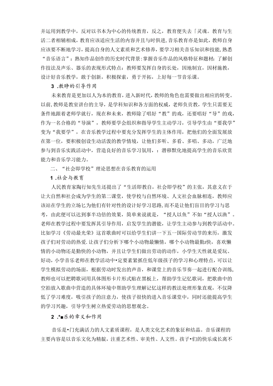 以“乐”启智：探析小学音乐教学如何运用陶行知教育思想 论文.docx_第2页