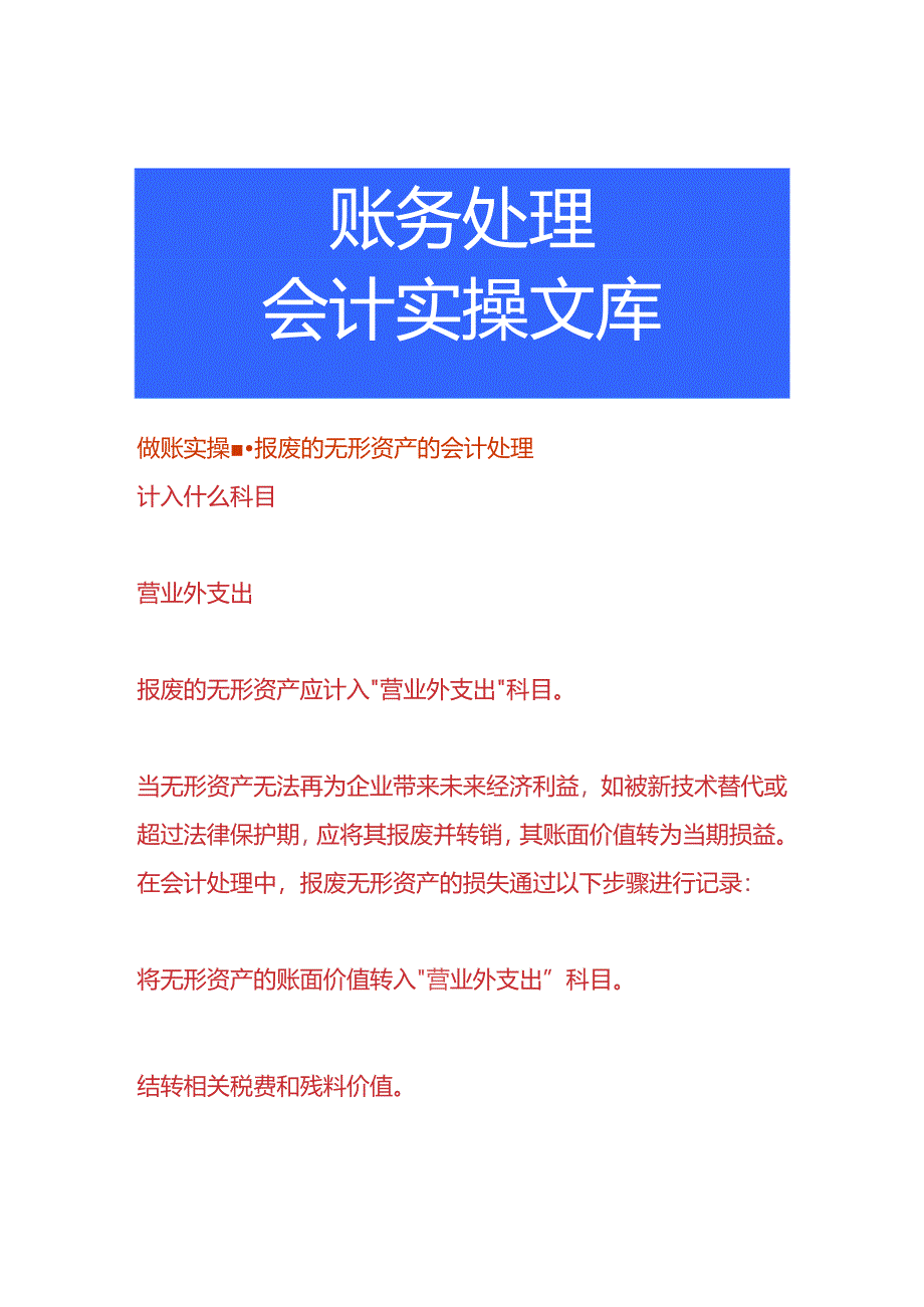 做账实操-报废的无形资产的会计处理.docx_第1页