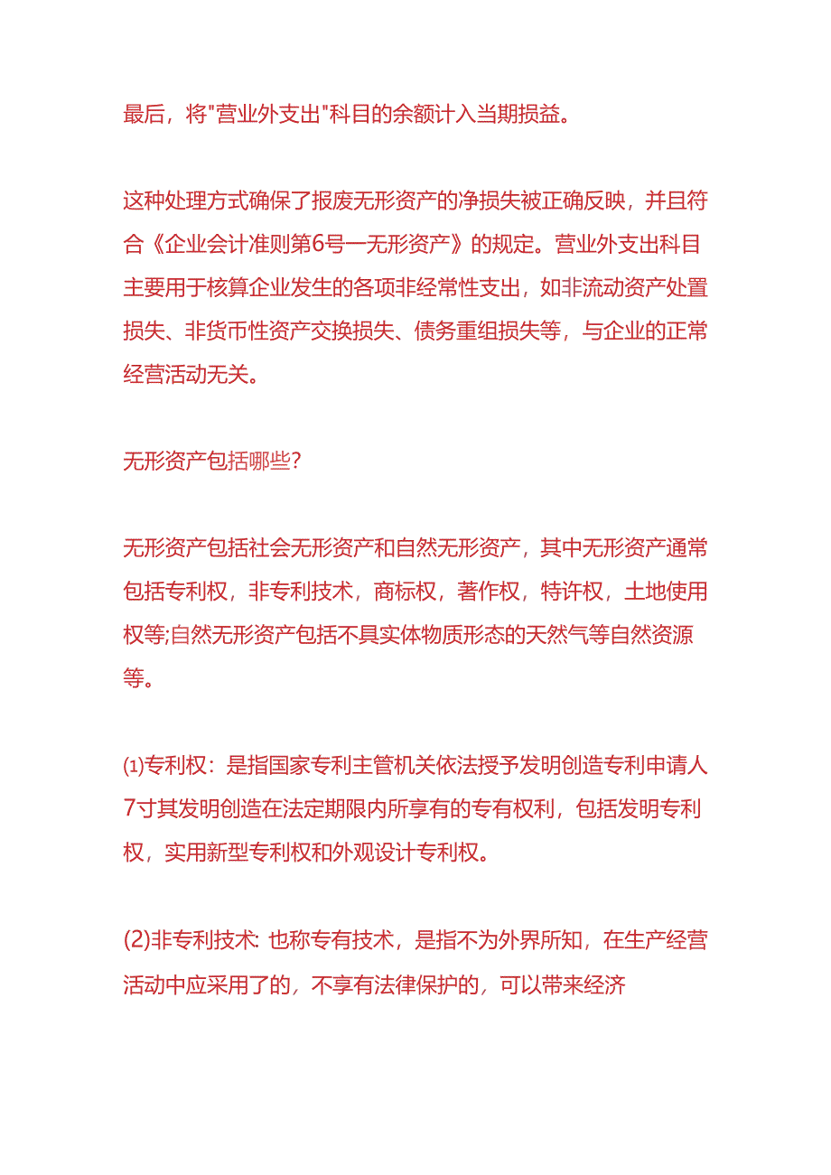 做账实操-报废的无形资产的会计处理.docx_第2页