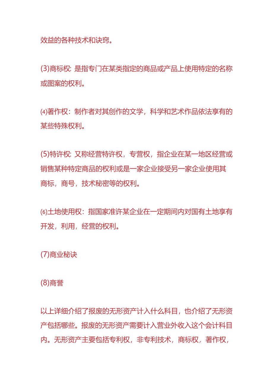 做账实操-报废的无形资产的会计处理.docx_第3页