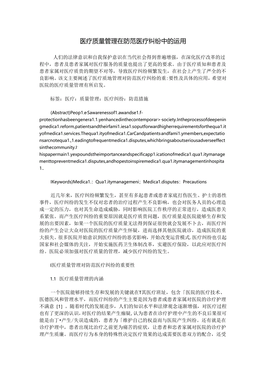 医疗质量管理在防范医疗纠纷中的运用.docx_第1页