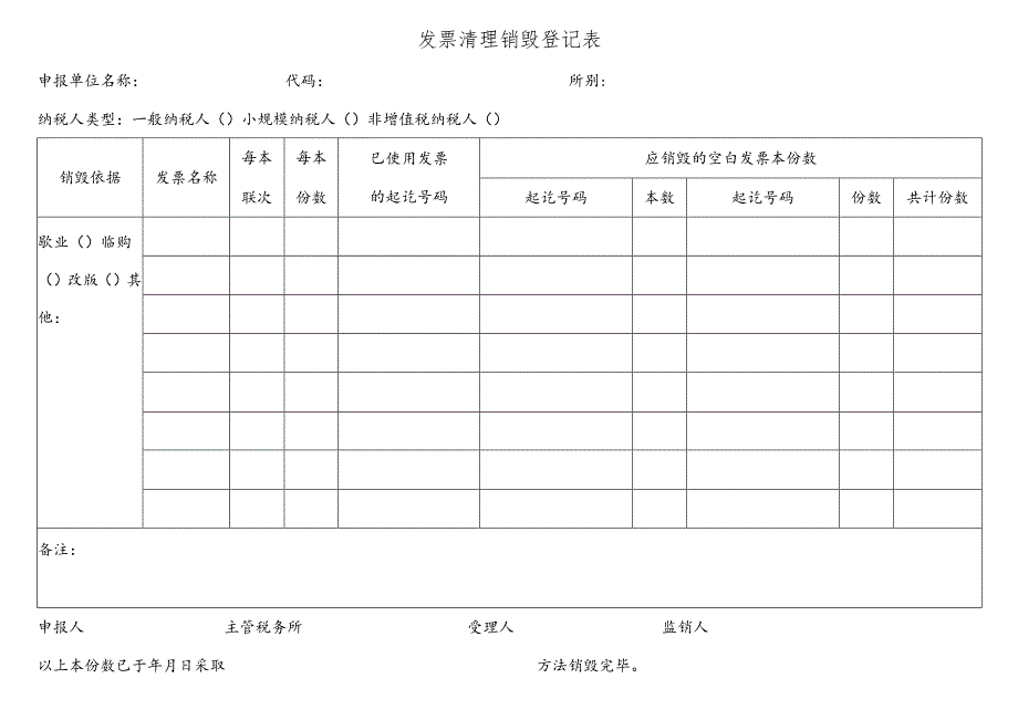 发票清理销毁登记表.docx_第1页