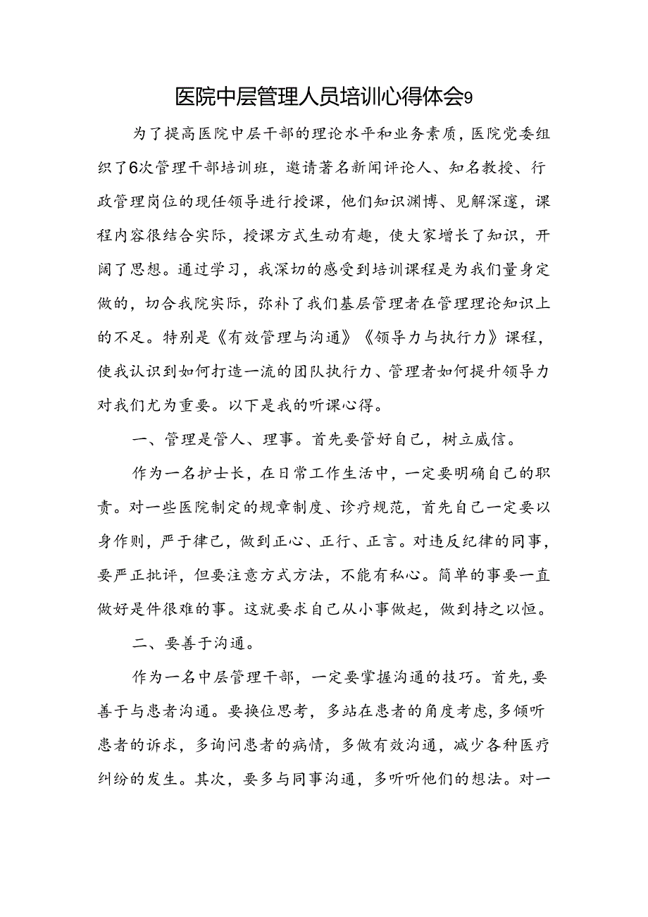 医院中层管理人员培训心得体会9.docx_第1页