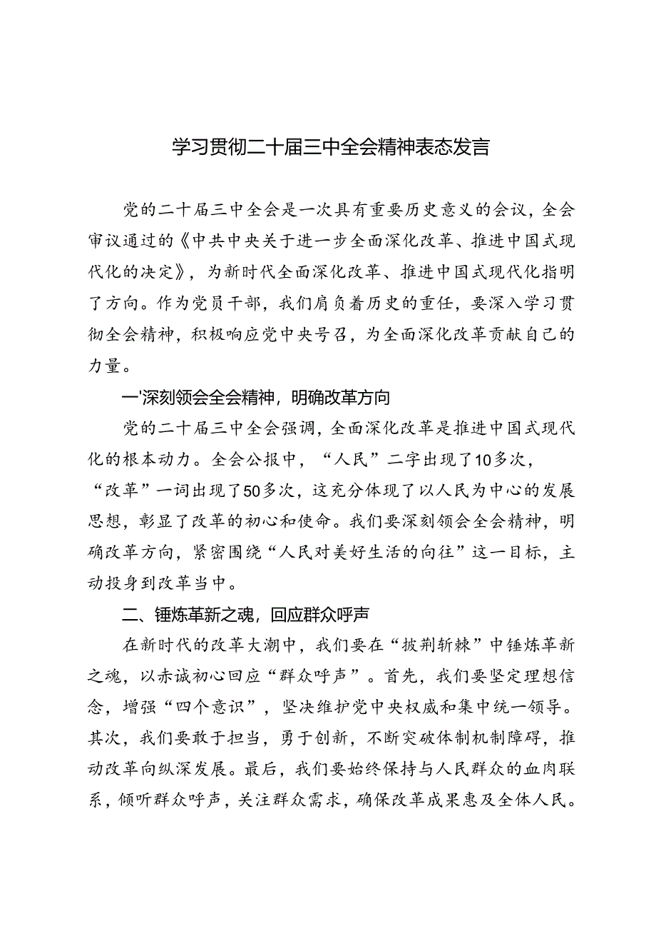 4篇 2024年学习贯彻二十届三中全会精神表态发言稿.docx_第1页