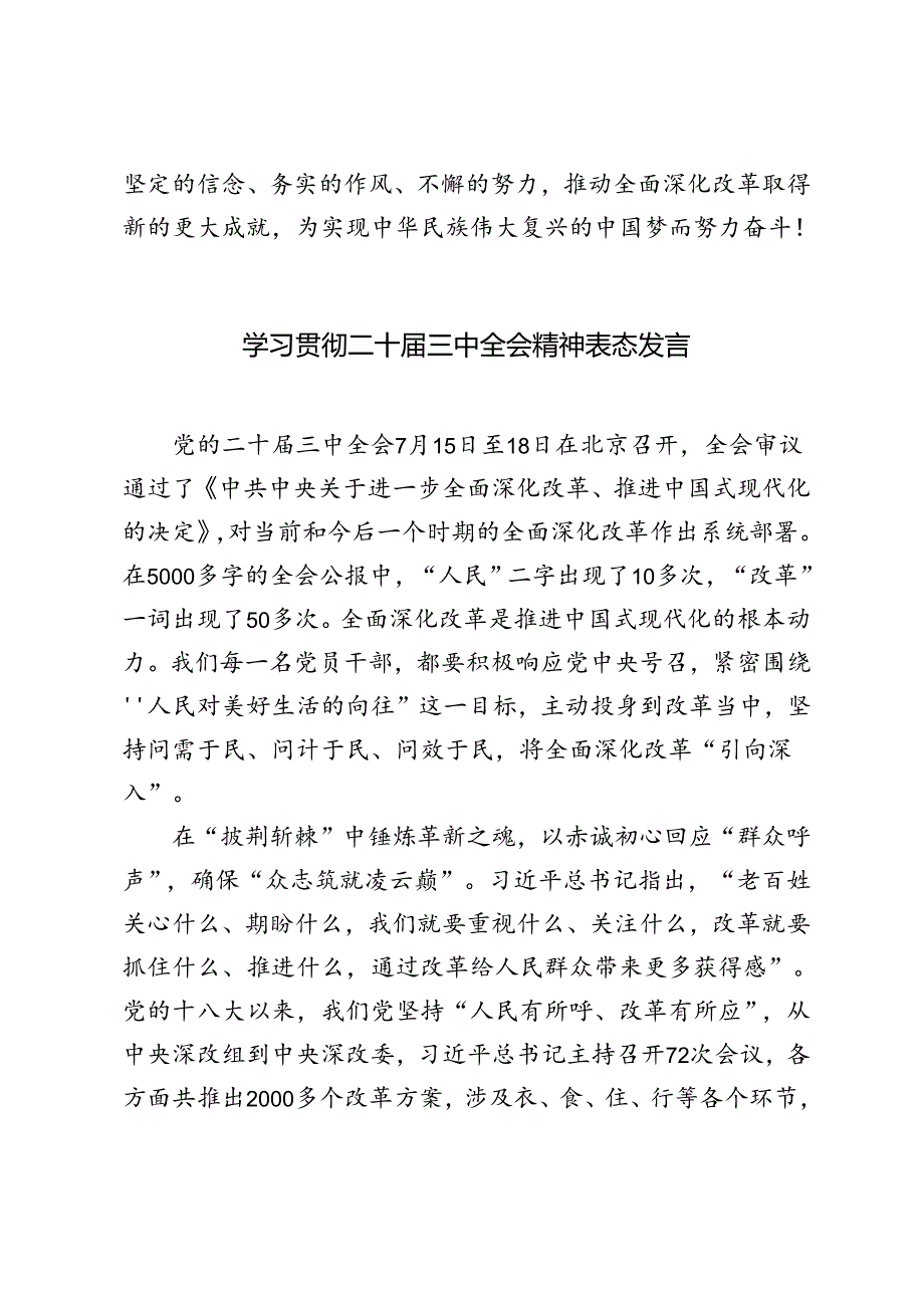 4篇 2024年学习贯彻二十届三中全会精神表态发言稿.docx_第3页