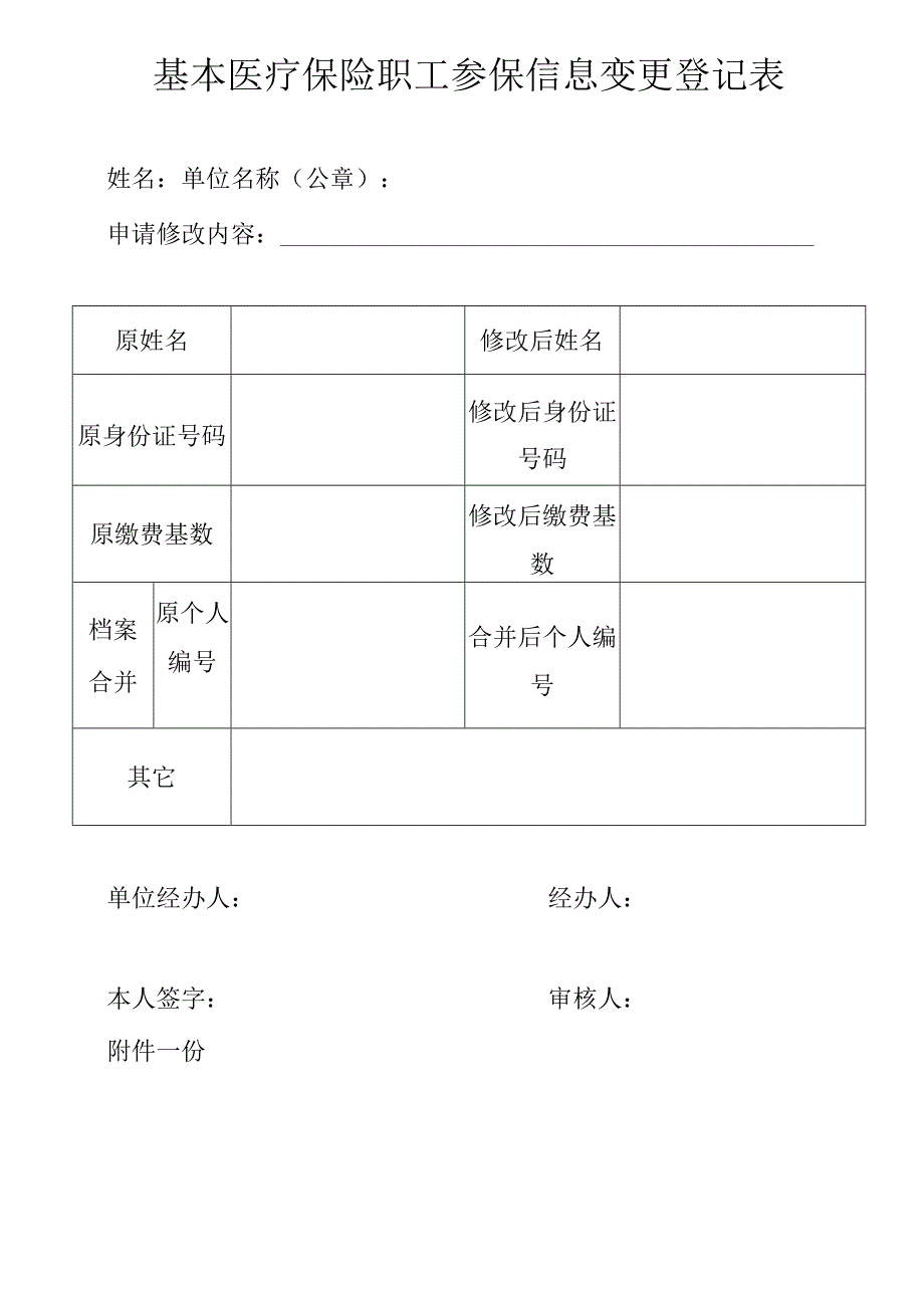 基本医疗保险职工参保信息变更登记表.docx_第1页