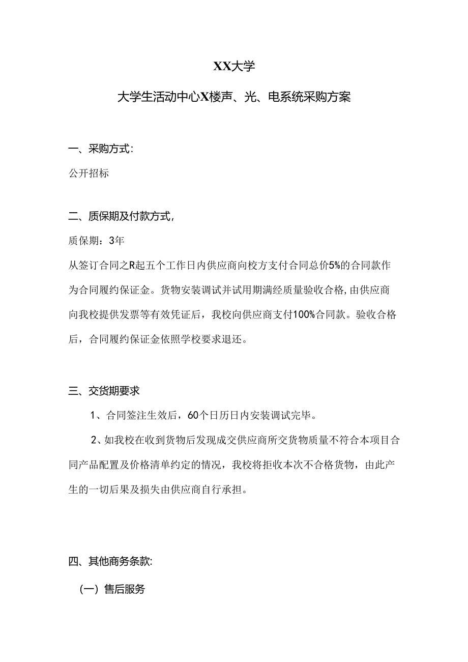 XX大学大学生活动中心X楼声、光、电系统采购方案（2024年）.docx_第1页