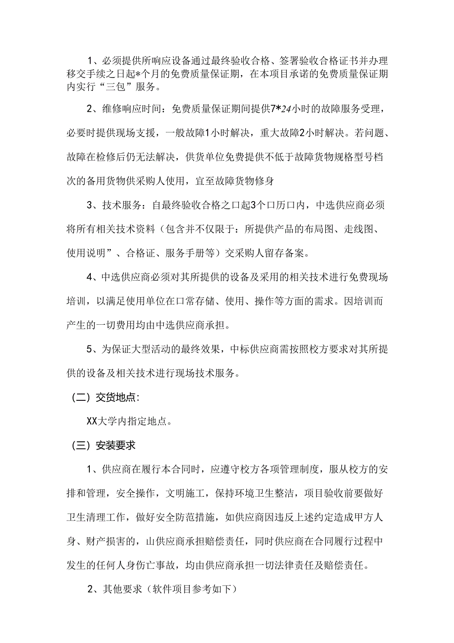 XX大学大学生活动中心X楼声、光、电系统采购方案（2024年）.docx_第2页