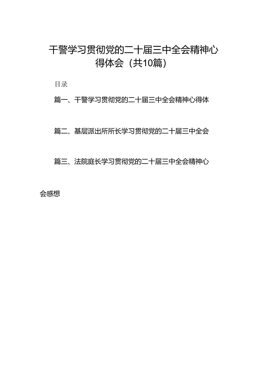 干警学习贯彻党的二十届三中全会精神心得体会10篇（详细版）.docx_第1页