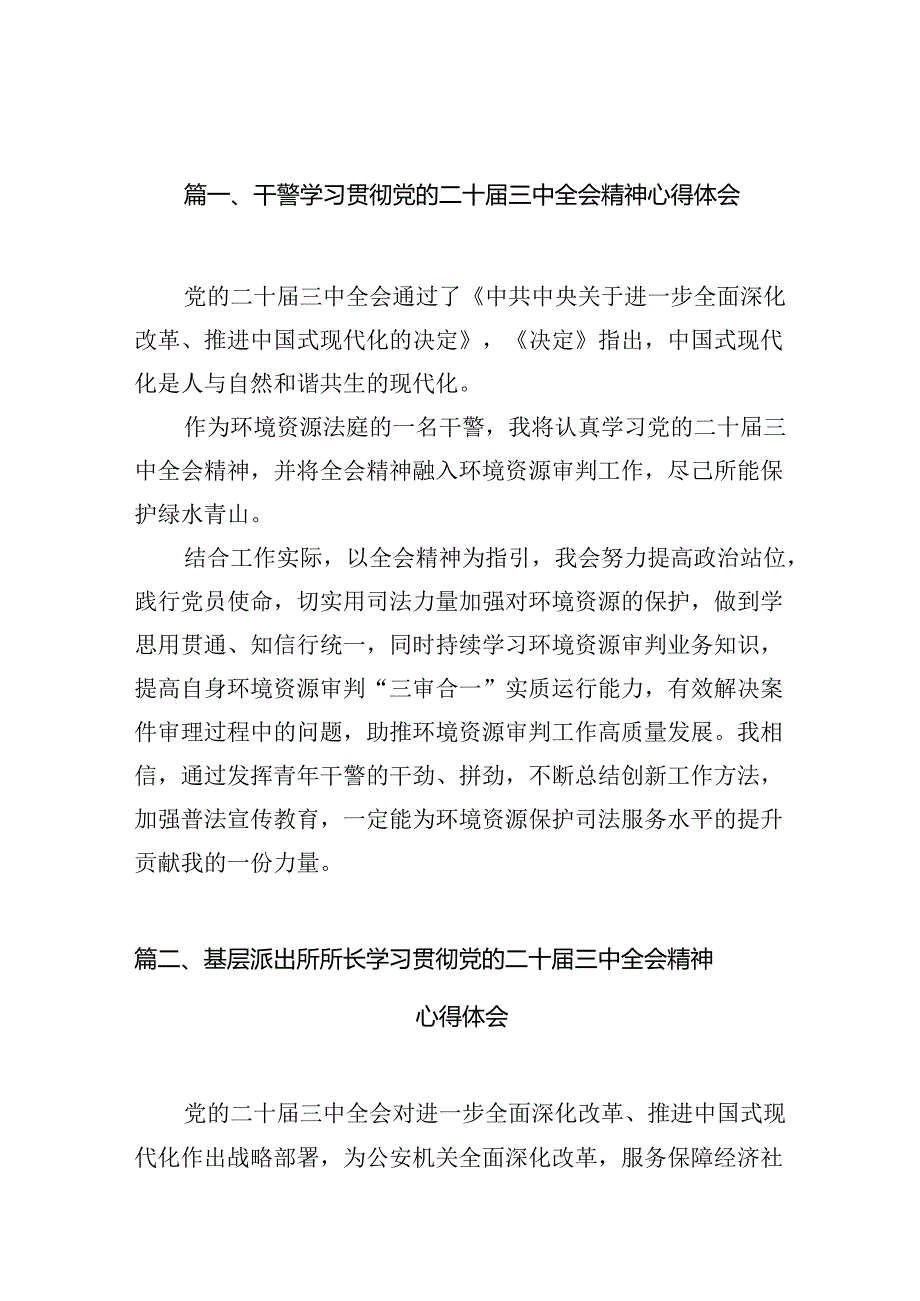 干警学习贯彻党的二十届三中全会精神心得体会10篇（详细版）.docx_第2页