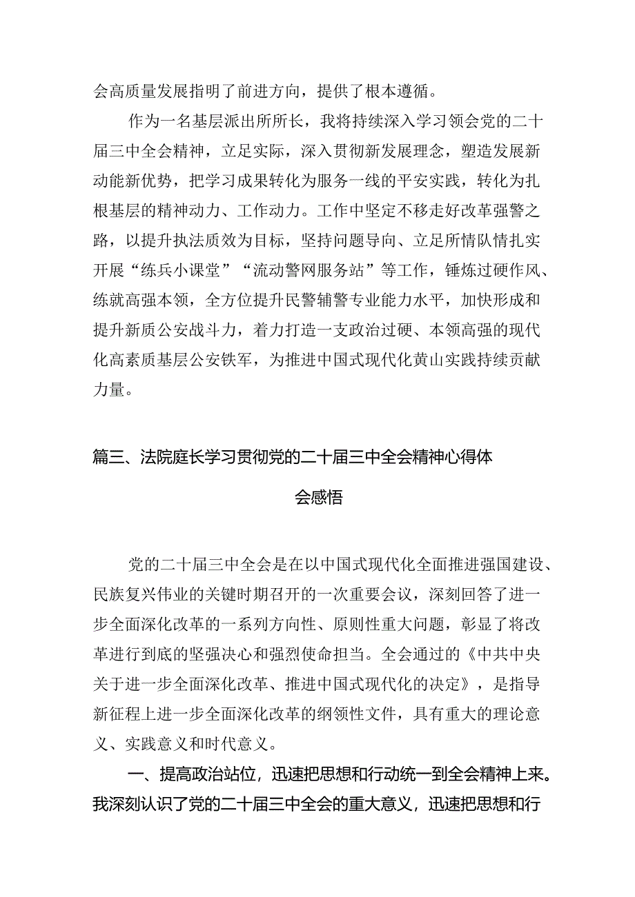 干警学习贯彻党的二十届三中全会精神心得体会10篇（详细版）.docx_第3页